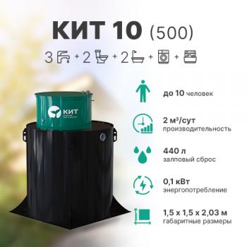 КИТ 10 (500)