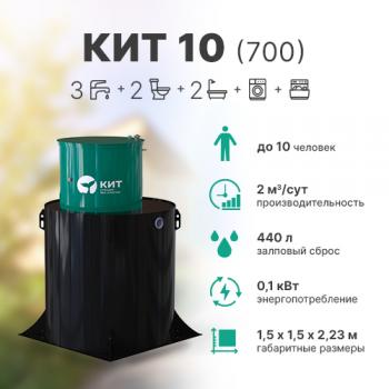 КИТ 10 (700)