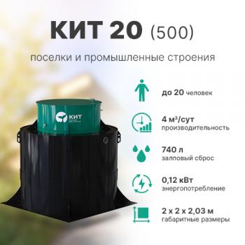 КИТ 20 (500)