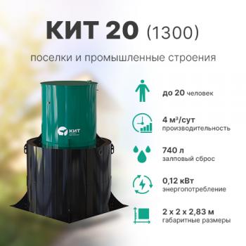 КИТ 20 (1300)
