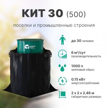 КИТ 30 (500)
