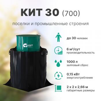 КИТ 30 (700)