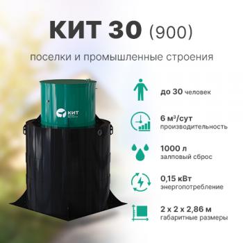 КИТ 30 (900)