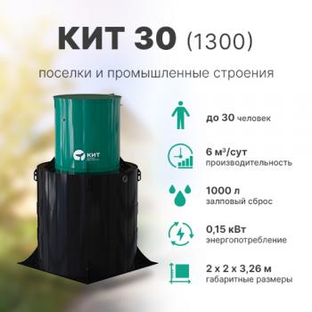 КИТ 30 (1300)